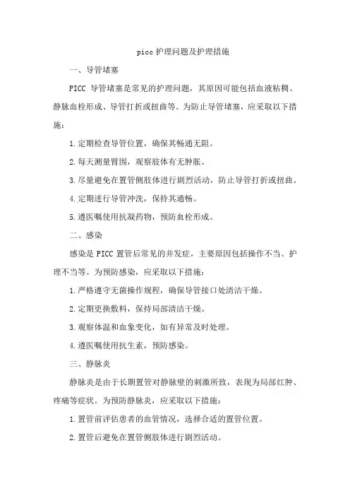 picc护理问题及护理措施
