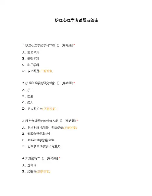 护理心理学考试题及答案