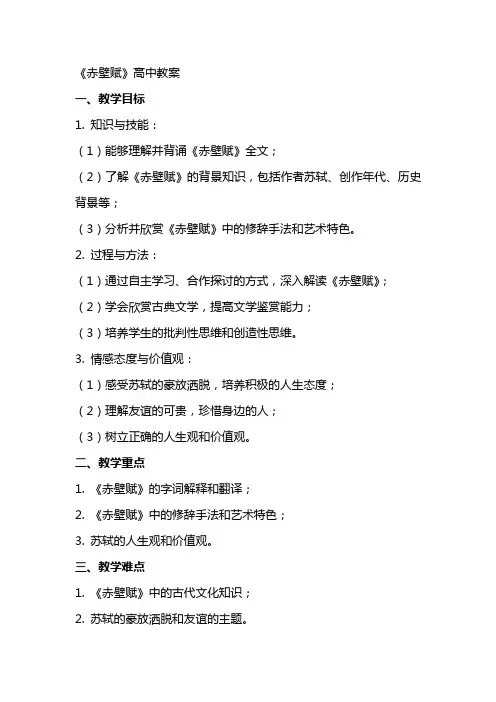 《赤壁赋》高中教案