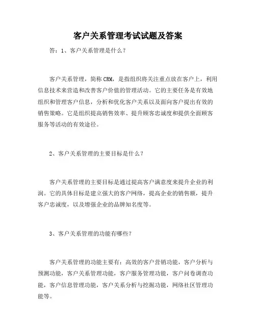 客户关系管理考试试题及答案