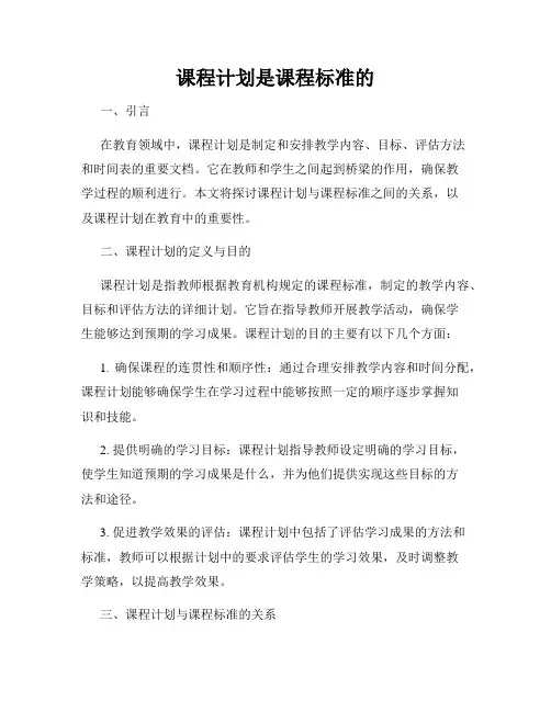 课程计划是课程标准的