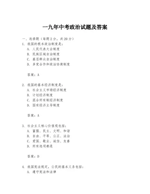 一九年中考政治试题及答案