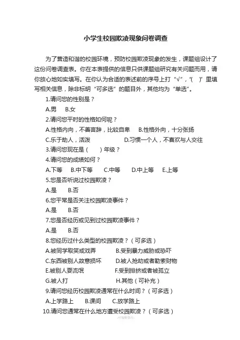 小学生校园欺凌现象问卷调查