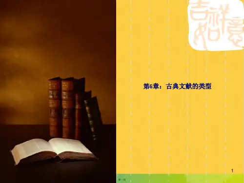 古典文献的类型完整PPT