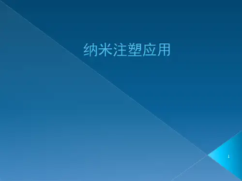 纳米注塑应用ppt课件