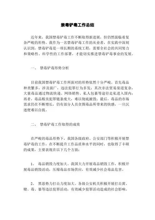 禁毒铲毒工作总结