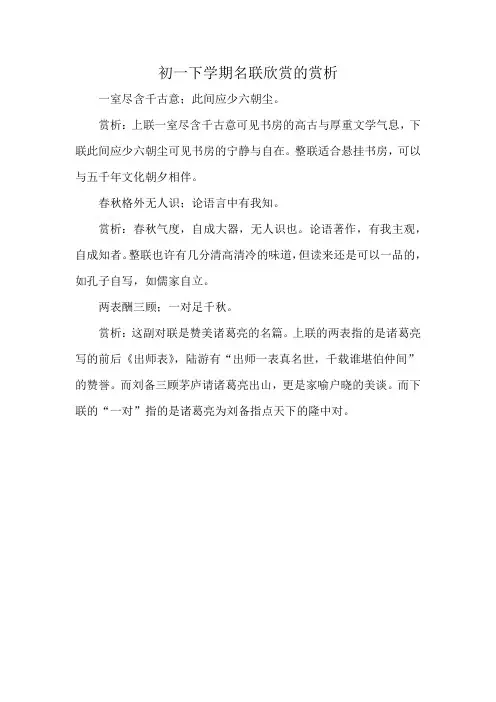 初一下学期名联欣赏的赏析