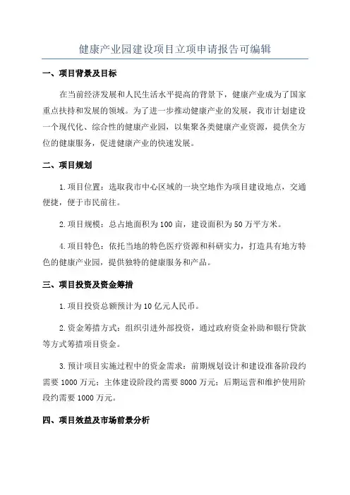 健康产业园建设项目立项申请报告可编辑