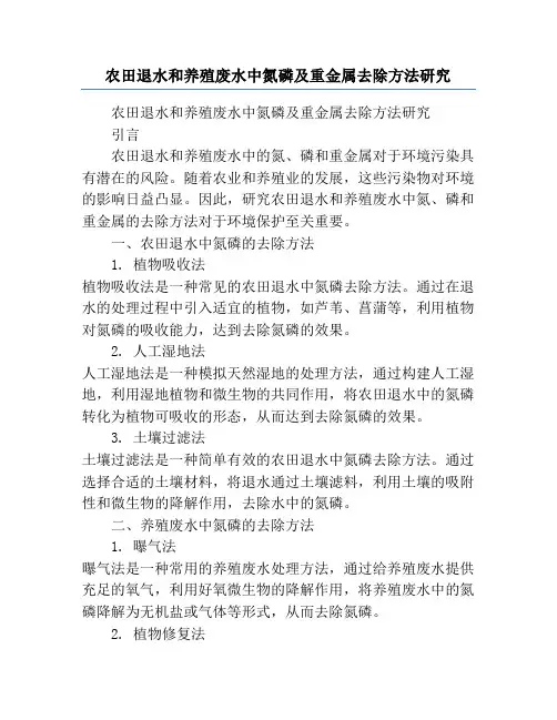 农田退水和养殖废水中氮磷及重金属去除方法研究