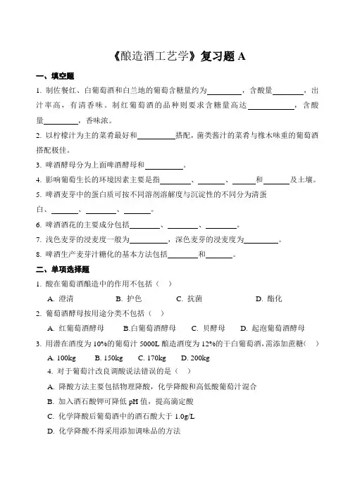 酿造酒工艺学复习题