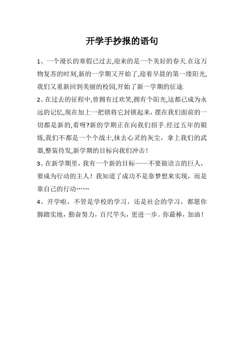 开学手抄报的语句