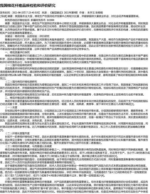 我国棉花纤维品质检验和评价研究
