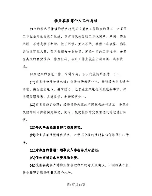 物业客服部个人工作总结（5篇）