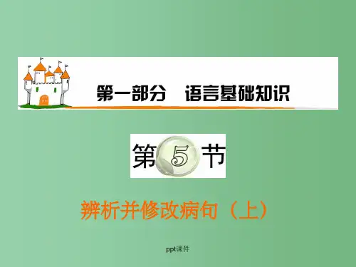 高三语文复习 第1部分第5节 辨析并修改病句(上) 粤教版