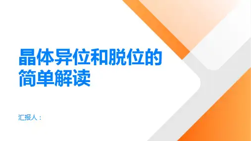 什么是晶体异位和脱位几个简单解读
