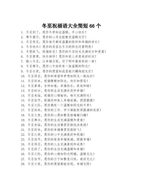 冬至祝福语大全简短66个
