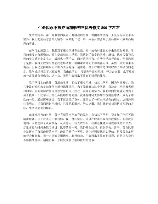 生命因永不放弃而精彩初三优秀作文800字左右