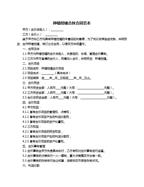 种植柑橘合伙合同范本