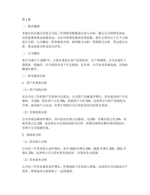 财务数据分析报告范文(3篇)