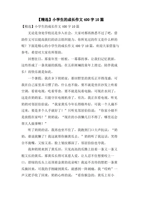 小学生的成长作文400字10篇