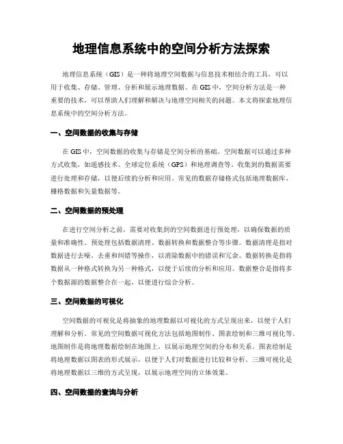 地理信息系统中的空间分析方法探索