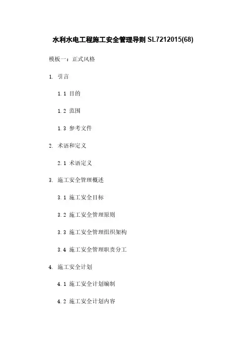 水利水电工程施工安全管理导则SL7212015(68)