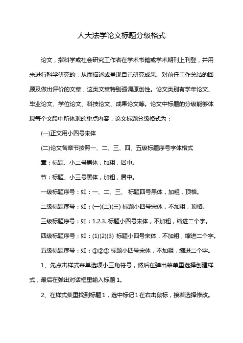 人大法学论文标题分级格式