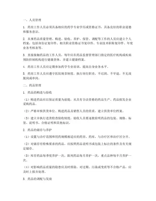 医院药房细化管理制度