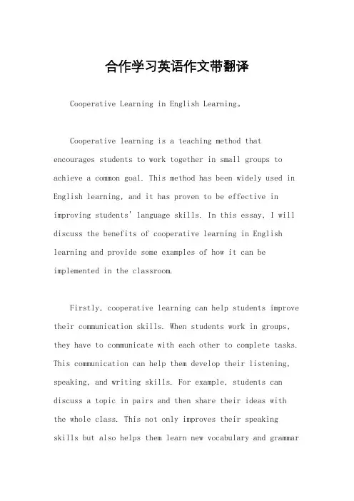 合作学习英语作文带翻译