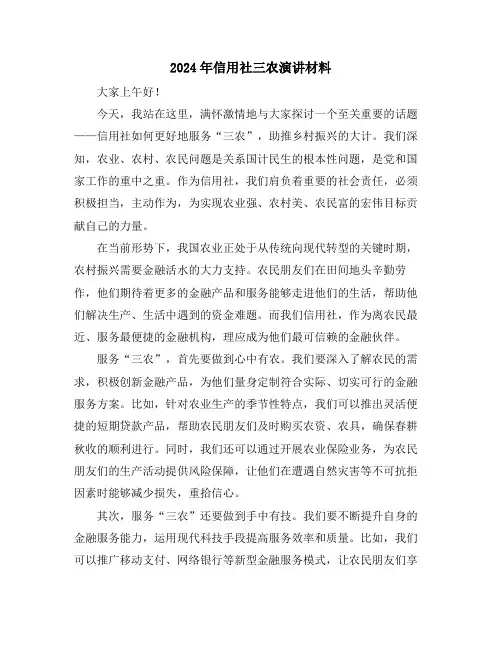 2024年信用社三农演讲材料