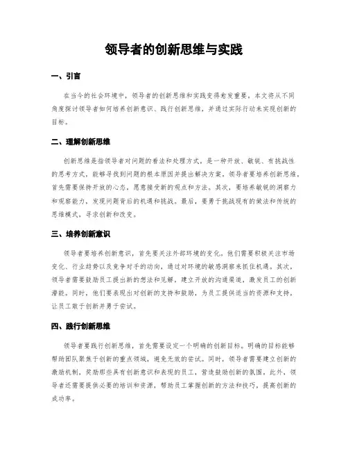 领导者的创新思维与实践