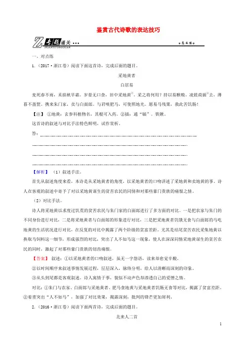 高考语文总复习 第二部分 古代诗文阅读 专题二 古代诗歌鉴赏 考点3 鉴赏古代诗歌的表达技巧通关练习