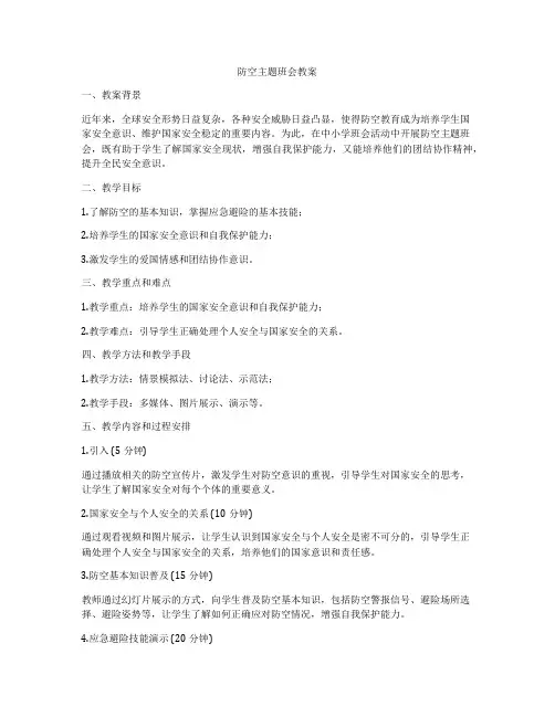 防空主题班会教案