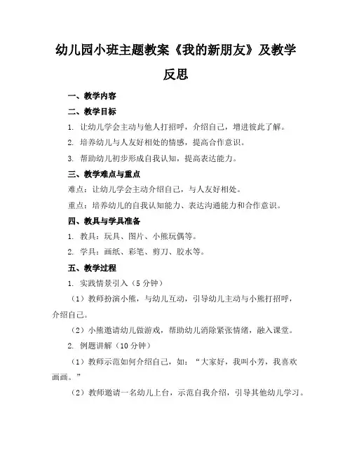 幼儿园小班主题教案《我的新朋友》及教学反思