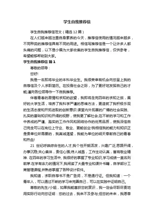 学生自我推荐信范文（精选12篇）