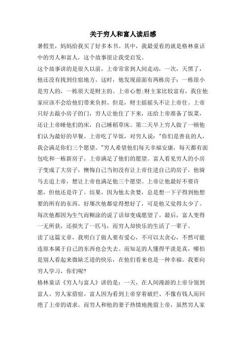 关于穷人和富人读后感