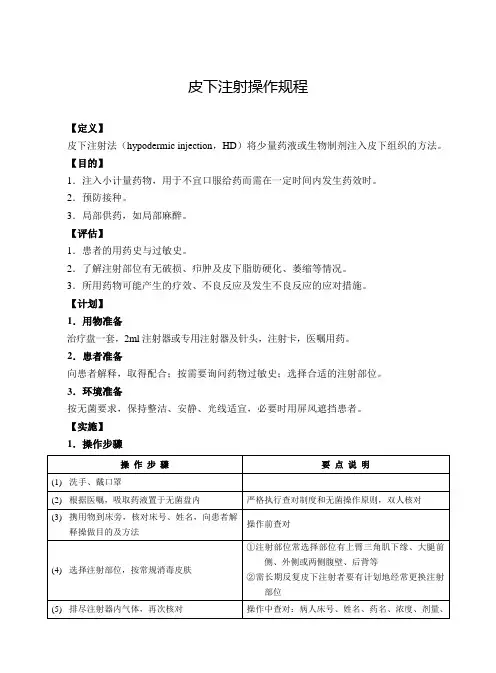 皮下、肌肉注射操作规程