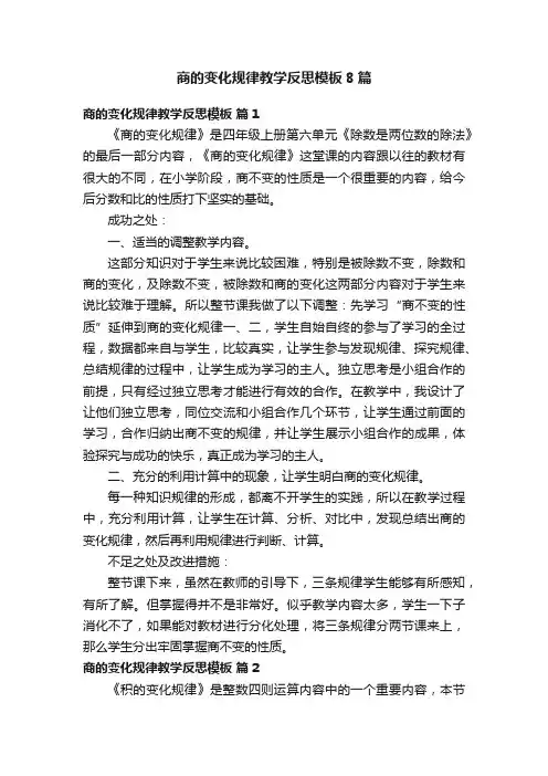 商的变化规律教学反思模板8篇
