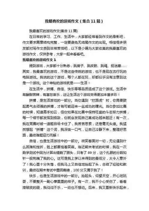 我最喜欢的游戏作文（集合11篇）