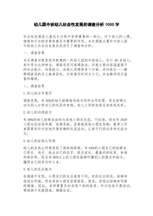 幼儿园中班幼儿社会性发展的调查分析