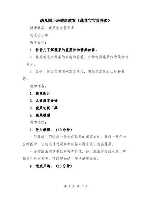 幼儿园小班健康教案《蔬菜宝宝营养多》