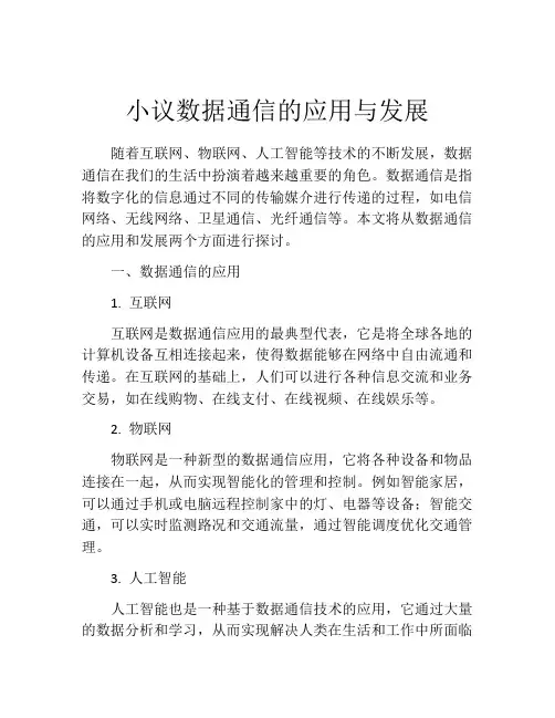 小议数据通信的应用与发展