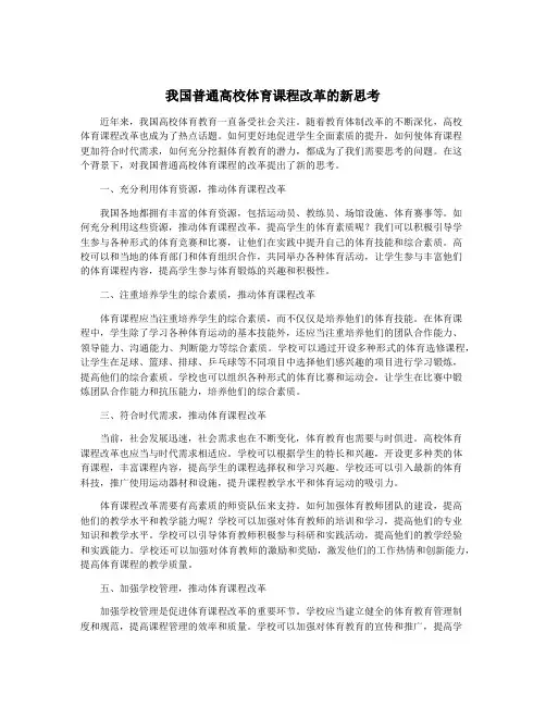 我国普通高校体育课程改革的新思考
