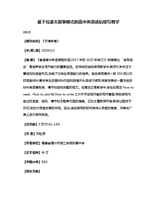 基于拉波夫叙事模式的高中英语读后续写教学