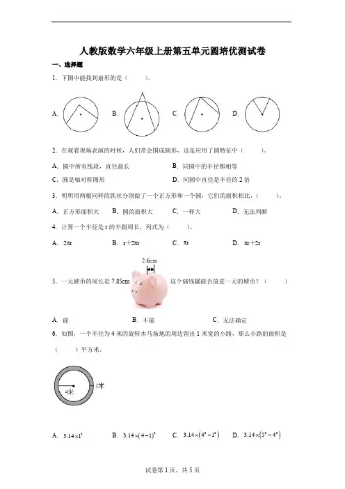 人教版数学六年级上册第五单元圆培优测试卷 附答案