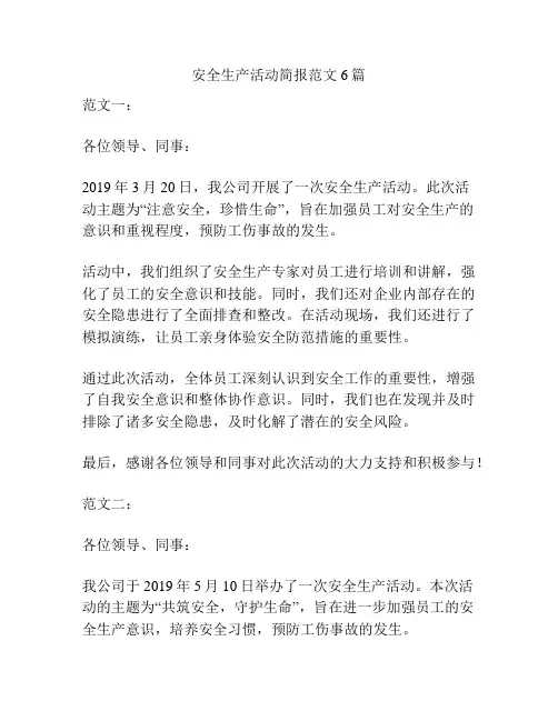 安全生产活动简报范文6篇