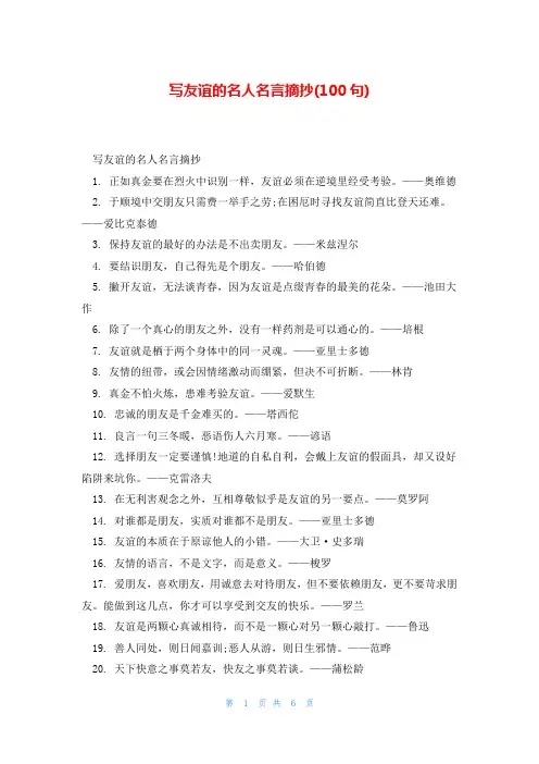 写友谊的名人名言摘抄(100句)