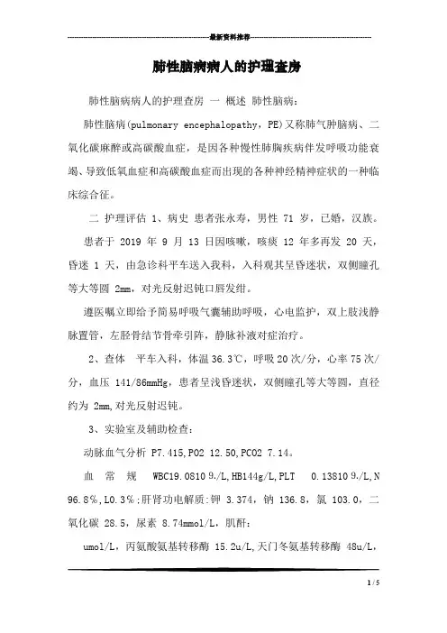 肺性脑病病人的护理查房