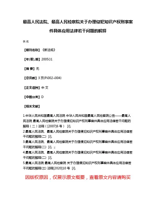 最高人民法院、最高人民检察院关于办理侵犯知识产权刑事案件具体应用法律若干问题的解释