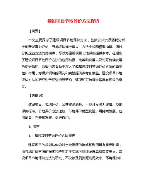 建设项目节地评价方法探析